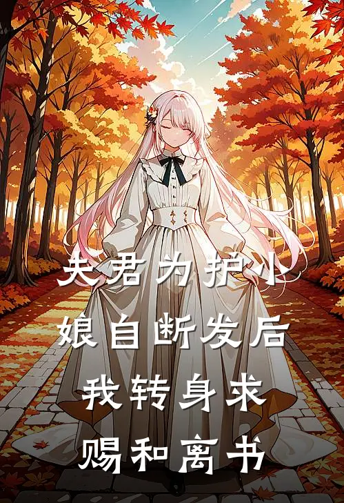 夫君为护小娘自断发后，我转身求赐和离书