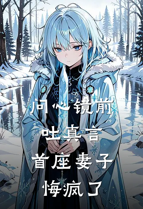 问心镜前吐真言，首座妻子悔疯了