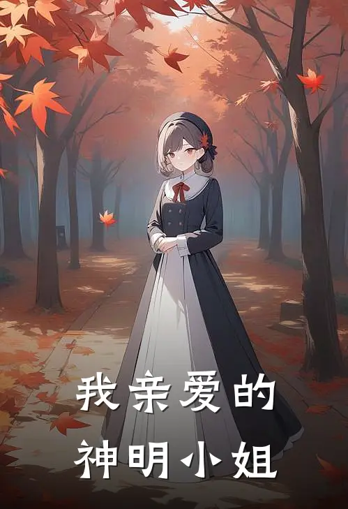 我亲爱的神明小姐