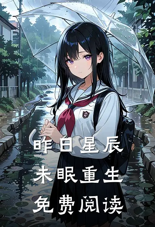 昨日星辰未眠重生免费阅读