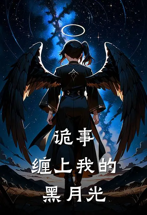 诡事，缠上我的黑月光(唐月霞时逢源)免费阅读无弹窗_最新好看小说推荐诡事，缠上我的黑月光唐月霞时逢源