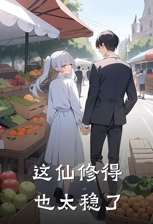 这仙修得也太稳了