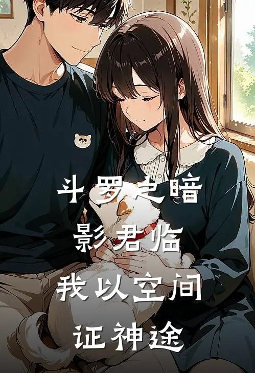 斗罗之暗影君临：我以空间证神途
