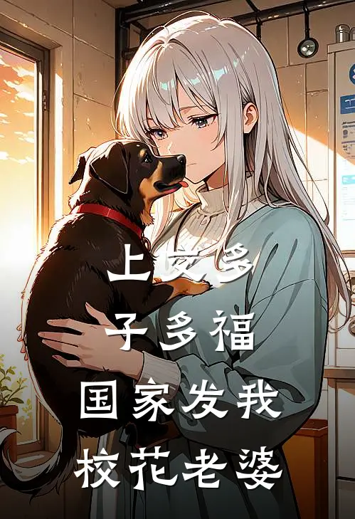 上交多子多福，国家发我校花老婆