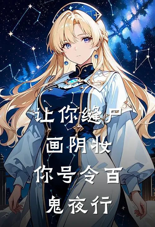 让你缝尸画阴妆，你号令百鬼夜行(苏晴张虎)最热门小说_全本完结小说让你缝尸画阴妆，你号令百鬼夜行(苏晴张虎)