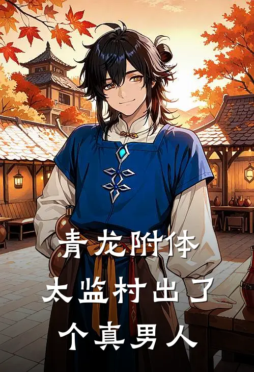 青龙附体：太监村出了个真男人