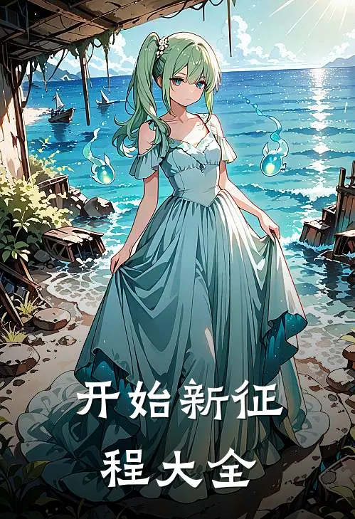 开始新征程大全