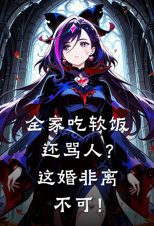 全家吃软饭还骂人？这婚非离不可！