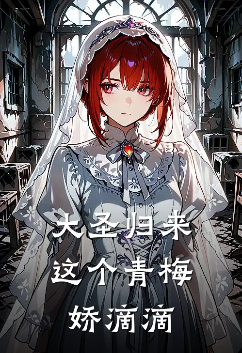 大圣归来：这个青梅娇滴滴