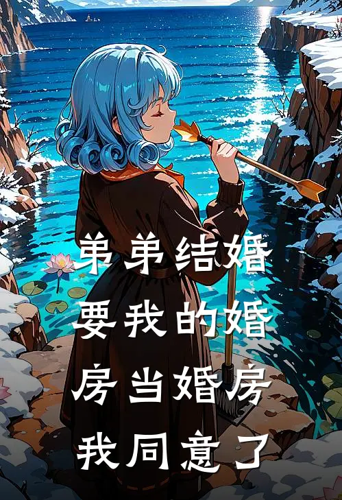 弟弟结婚要我的婚房当婚房，我同意了