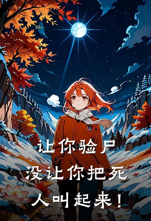 让你验尸，没让你把死人叫起来！