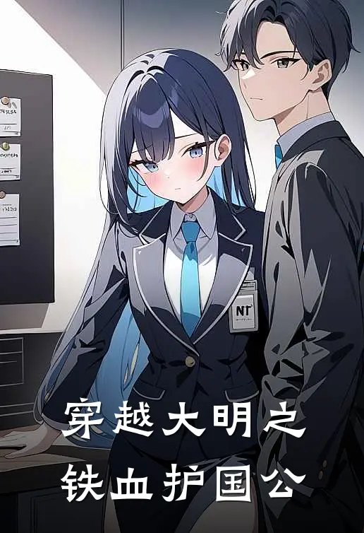 穿越大明之铁血护国公