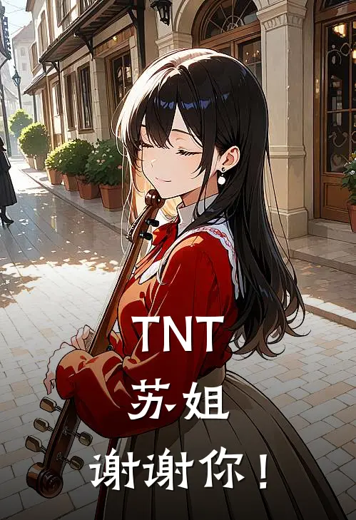 TNT：苏姐，谢谢你！