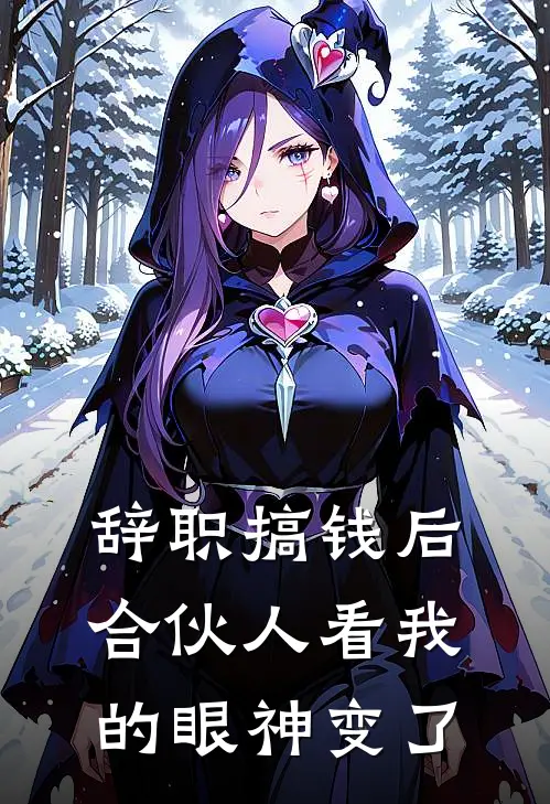 辞职搞钱后，合伙人看我的眼神变了