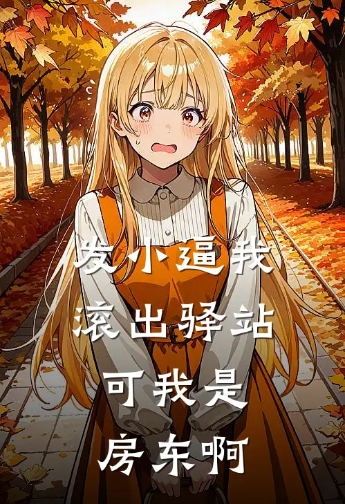 发小逼我滚出驿站，可我是房东啊