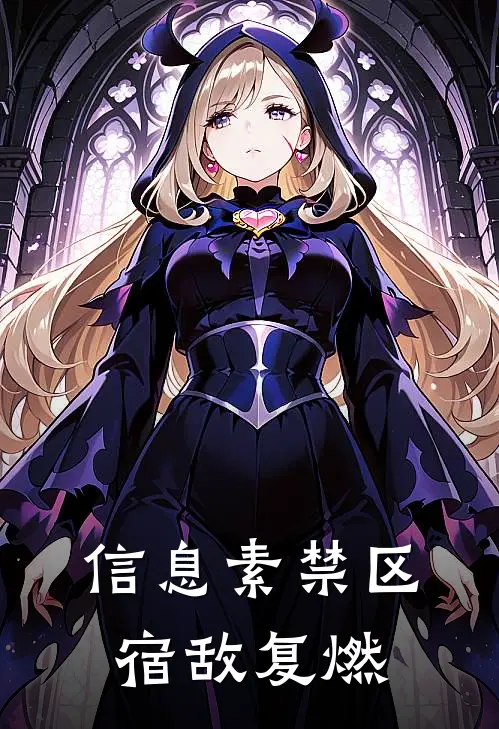 信息素禁区：宿敌复燃