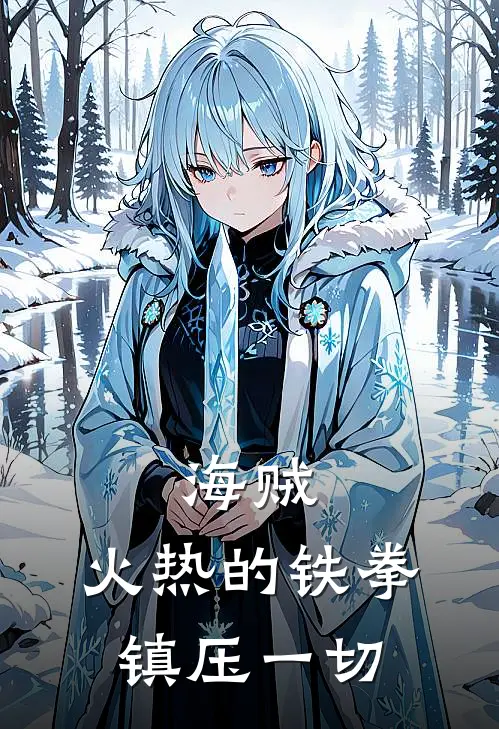 海贼：火热的铁拳镇压一切