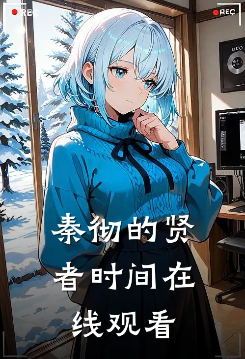 秦彻的贤者时间在线观看