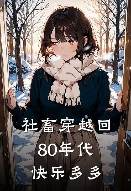 社畜穿越回80年代，快乐多多