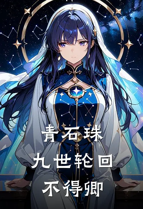 青石珠：九世轮回不得卿