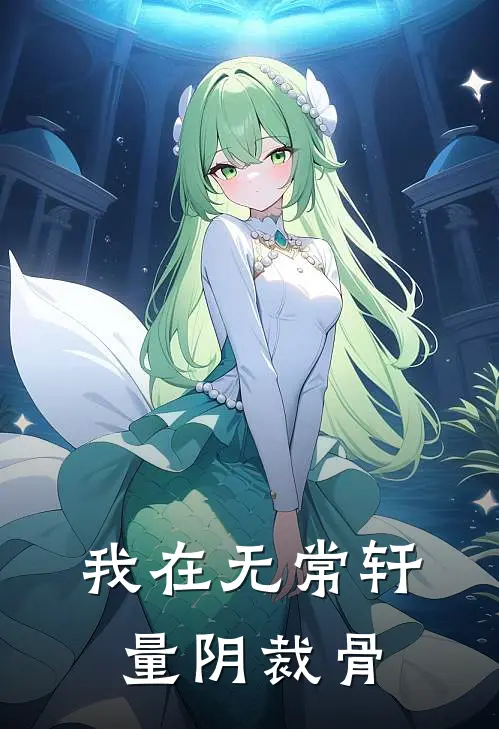 我在无常轩量阴裁骨