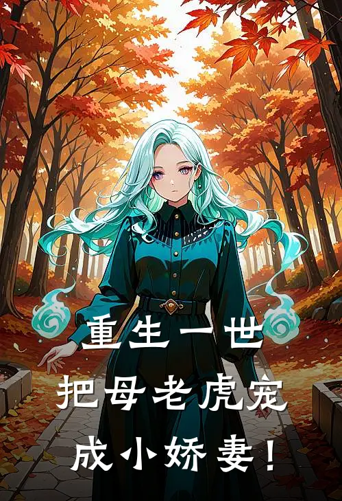 李明十八《重生一世，把母老虎宠成小娇妻！》全文免费在线阅读_《重生一世，把母老虎宠成小娇妻！》全本在线阅读