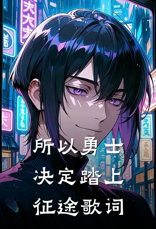 所以勇士决定踏上征途歌词