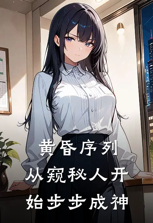 黄昏序列：从窥秘人开始步步成神