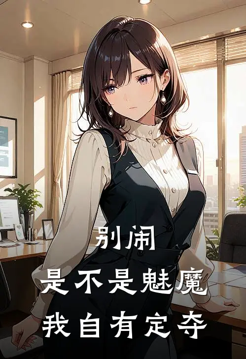 别闹，是不是魅魔，我自有定夺