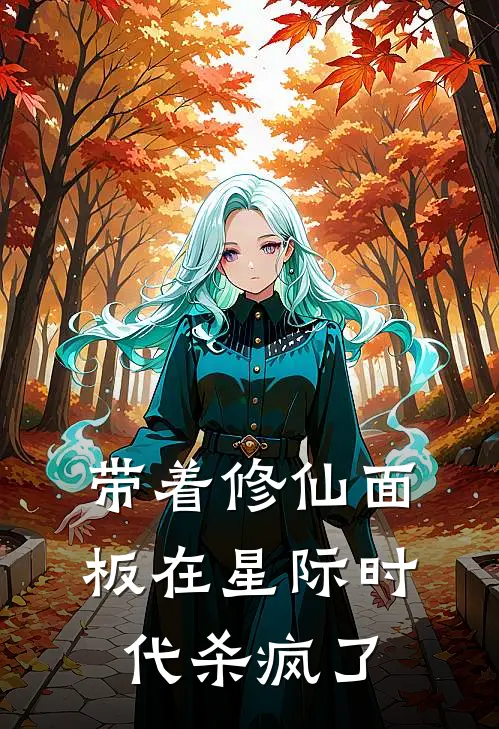 带着修仙面板在星际时代杀疯了