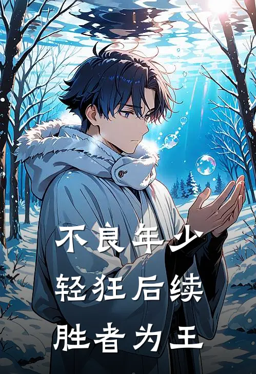 不良年少轻狂后续：胜者为王