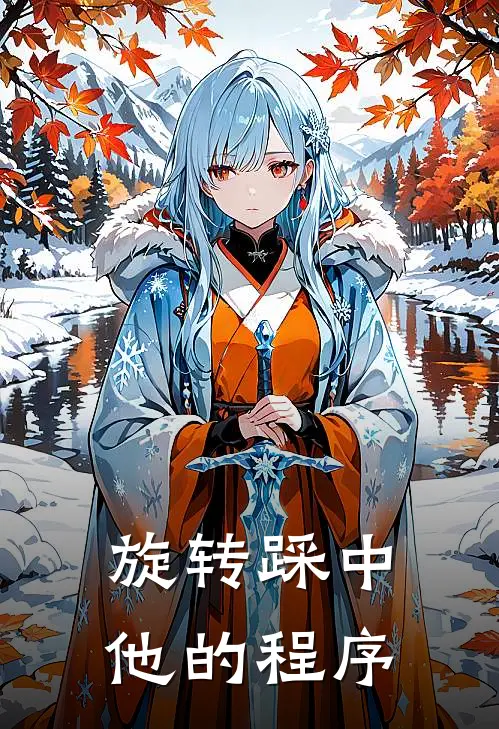 旋转踩中他的程序