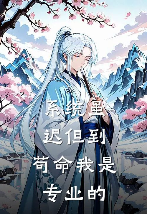 系统虽迟但到，苟命我是专业的