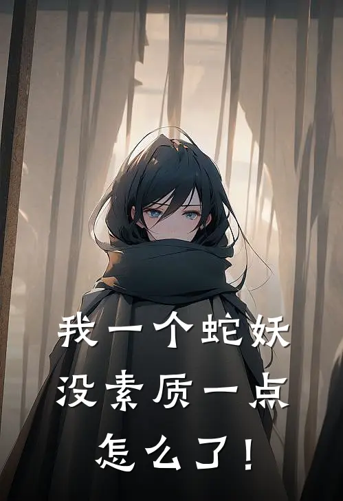 我一个蛇妖，没素质一点怎么了！