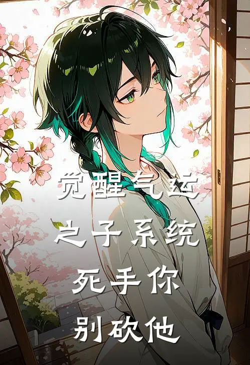 觉醒气运之子系统，死手你别砍他