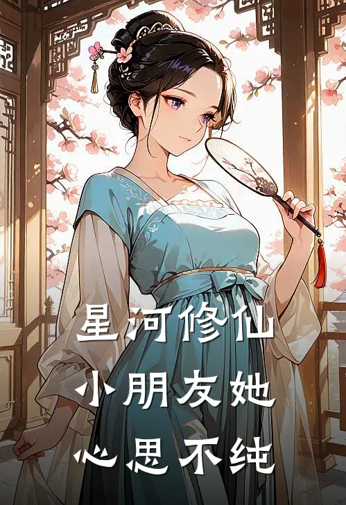 星河修仙，小朋友她心思不纯