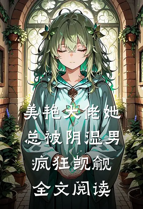 美艳大佬她总被阴湿男疯狂觊觎全文阅读