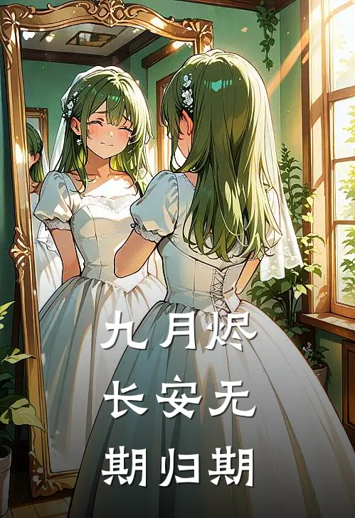 九月烬，长安无期归期