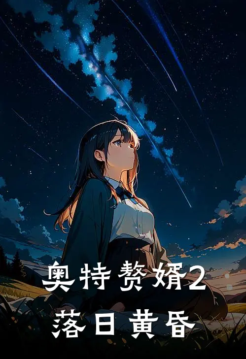 奥特赘婿2落日黄昏
