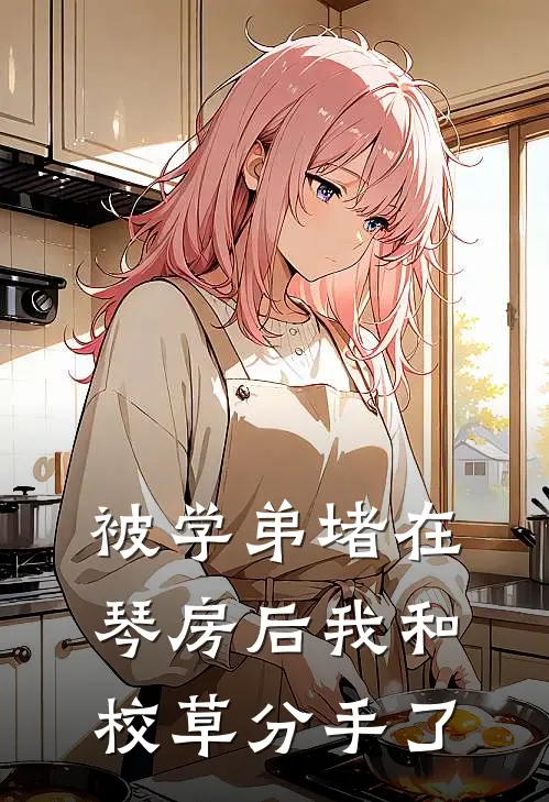 被学弟堵在琴房后我和校草分手了