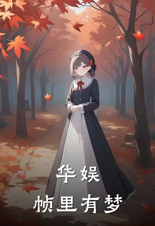 华娱：帧里有梦