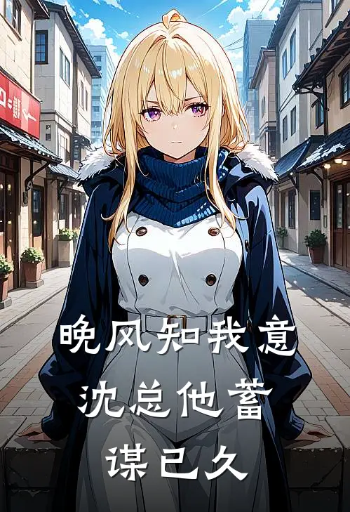 晚风知我意，沈总他蓄谋已久