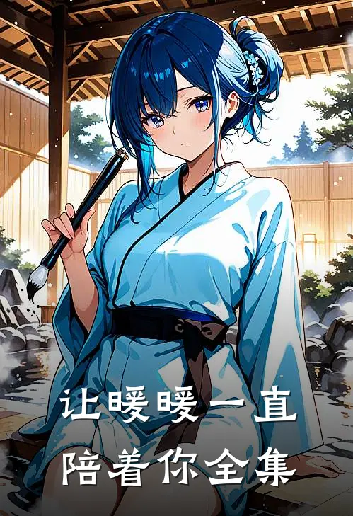 让暖暖一直陪着你全集