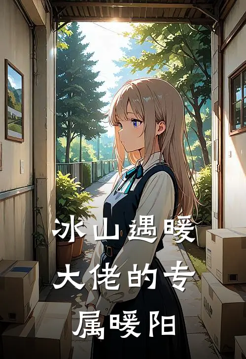 冰山遇暖，大佬的专属暖阳