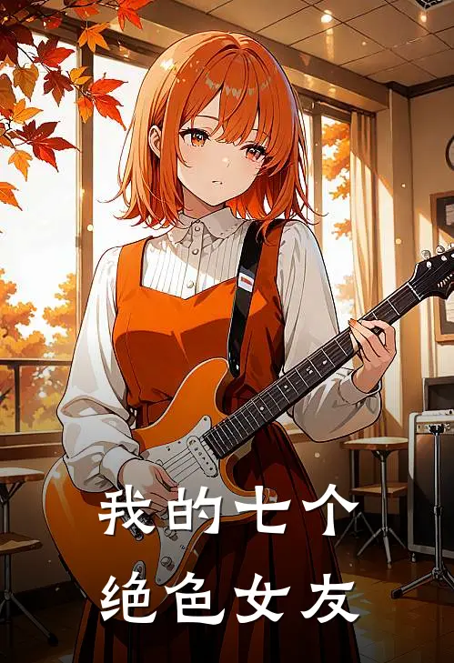 我的七个绝色女友(陈凡苏凌月)完整版免费全文阅读_完本小说推荐我的七个绝色女友(陈凡苏凌月)