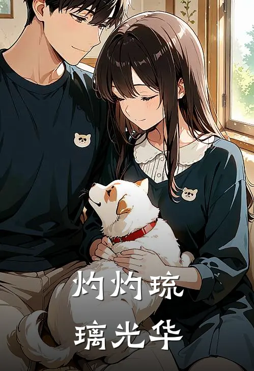 灼灼琉璃光华(叶琉璃方寒)完结小说_热门小说推荐灼灼琉璃光华叶琉璃方寒