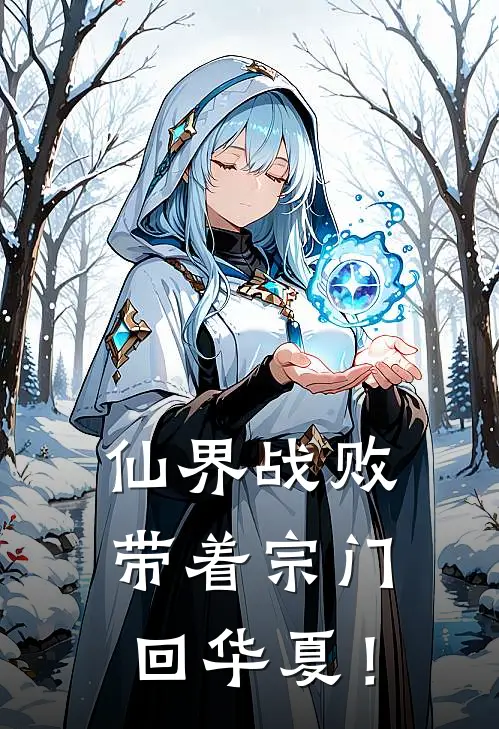 仙界战败，带着宗门回华夏！