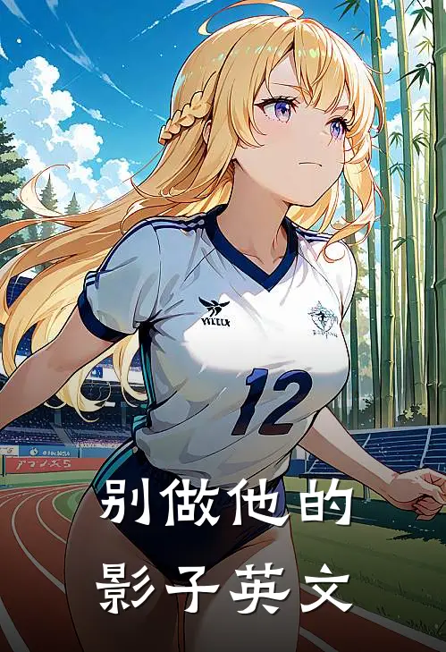 别做他的影子英文