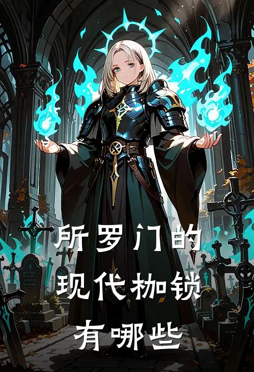 所罗门的现代枷锁有哪些