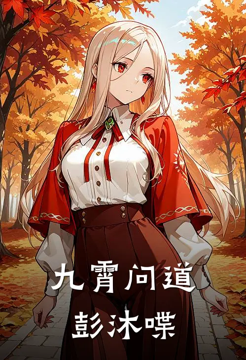 九霄问道彭沐喋李玄尘墨渊推荐完结小说_热门小说在线阅读九霄问道彭沐喋(李玄尘墨渊)